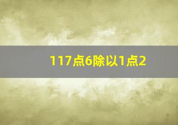 117点6除以1点2