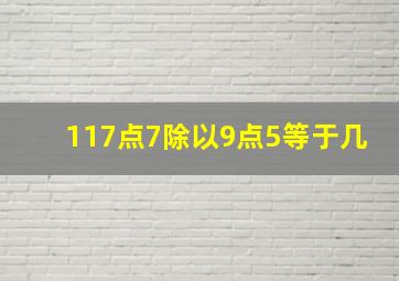 117点7除以9点5等于几