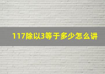 117除以3等于多少怎么讲