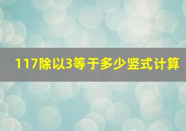 117除以3等于多少竖式计算