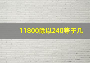 11800除以240等于几