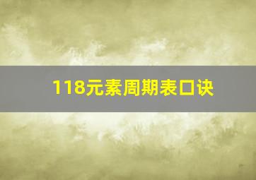 118元素周期表口诀