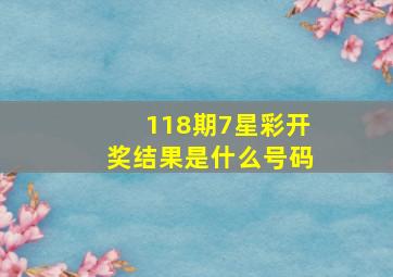 118期7星彩开奖结果是什么号码