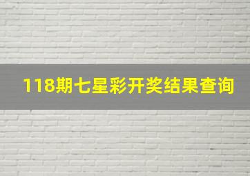 118期七星彩开奖结果查询