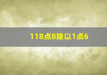 118点8除以1点6