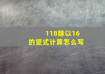 118除以16的竖式计算怎么写