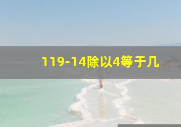 119-14除以4等于几