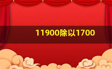 11900除以1700