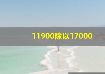 11900除以17000