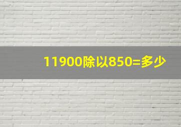 11900除以850=多少