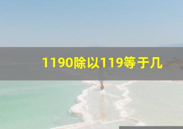 1190除以119等于几