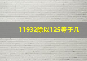 11932除以125等于几