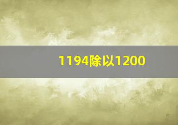 1194除以1200