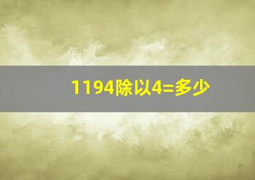 1194除以4=多少