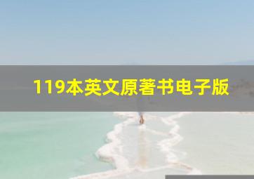 119本英文原著书电子版