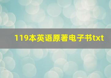 119本英语原著电子书txt