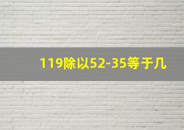 119除以52-35等于几