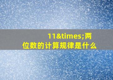 11×两位数的计算规律是什么