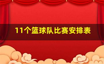 11个篮球队比赛安排表