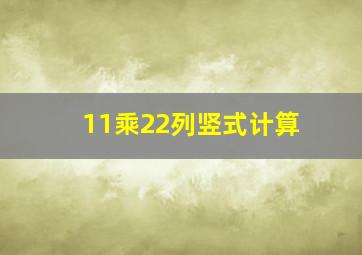 11乘22列竖式计算