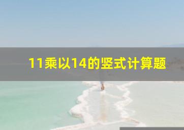 11乘以14的竖式计算题