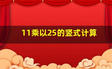 11乘以25的竖式计算