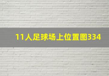 11人足球场上位置图334