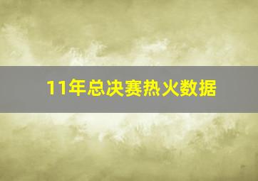 11年总决赛热火数据