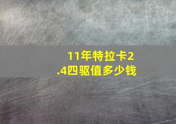 11年特拉卡2.4四驱值多少钱