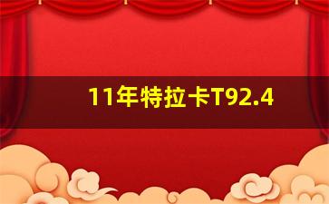 11年特拉卡T92.4