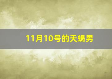 11月10号的天蝎男