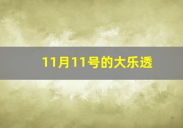 11月11号的大乐透