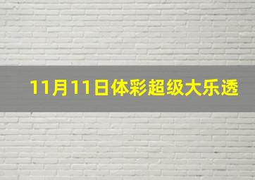 11月11日体彩超级大乐透