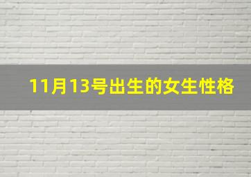 11月13号出生的女生性格