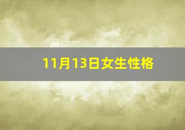 11月13日女生性格