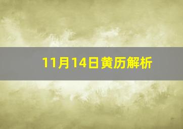 11月14日黄历解析