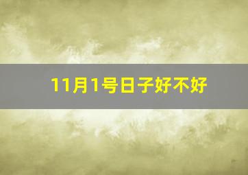 11月1号日子好不好