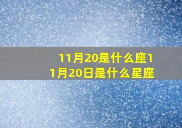 11月20是什么座11月20日是什么星座