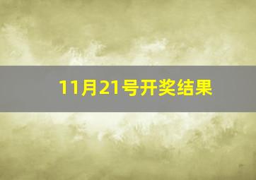 11月21号开奖结果