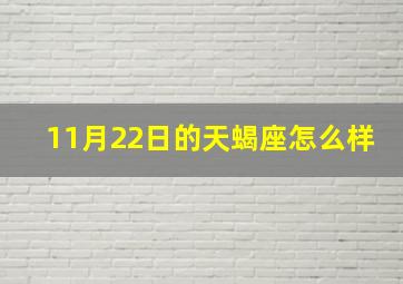 11月22日的天蝎座怎么样