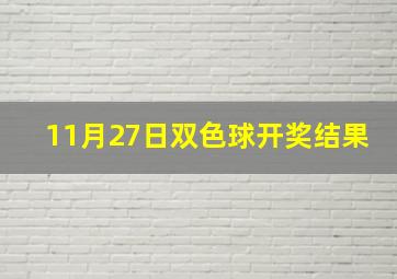 11月27日双色球开奖结果