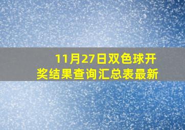 11月27日双色球开奖结果查询汇总表最新