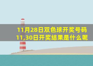 11月28日双色球开奖号码11,30日开奖结果是什么呢