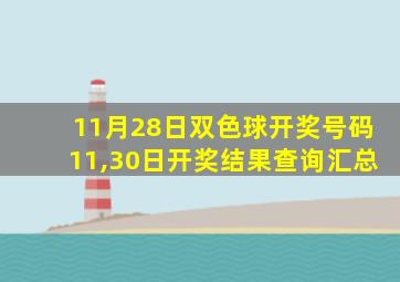 11月28日双色球开奖号码11,30日开奖结果查询汇总