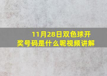 11月28日双色球开奖号码是什么呢视频讲解