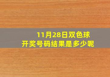 11月28日双色球开奖号码结果是多少呢