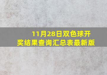 11月28日双色球开奖结果查询汇总表最新版