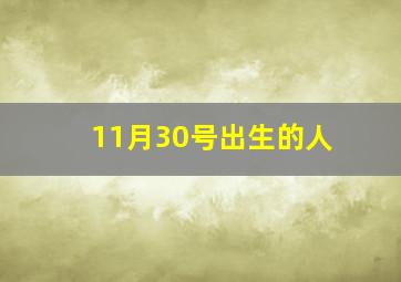 11月30号出生的人