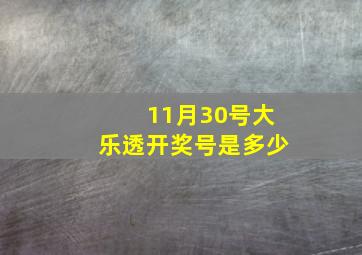 11月30号大乐透开奖号是多少