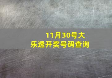 11月30号大乐透开奖号码查询